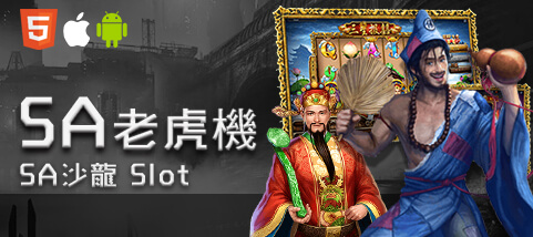 鉅城娛樂城SA老虎機