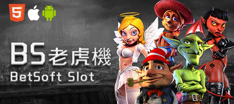鉅城娛樂城BS老虎機