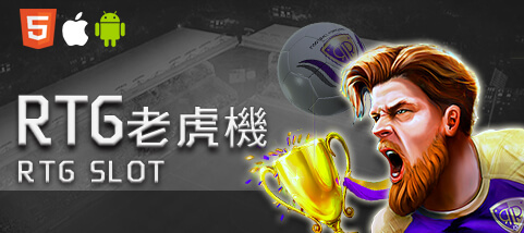 鉅城娛樂城RTG老虎機