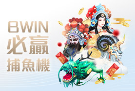 鉅城娛樂城BWIN必贏捕魚機