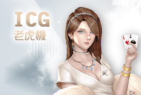 鉅城娛樂城ICG老虎機