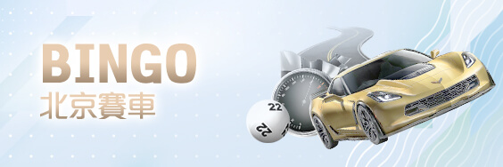 鉅城娛樂城BINGO北京賽車