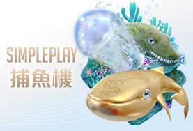 鉅城娛樂城SIMPLE PLAY捕魚機